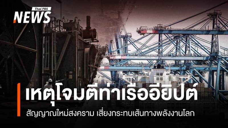 โดรนปริศนาโจมตีท่าเรืออียิปต์ สะเทือนเส้นทางน้ำมันตะวันออกกลาง