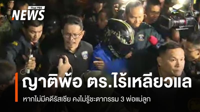 คดีรัสเซียเปิดปม ฆ่ายกครัว 3 ศพ ญาติแจ้งความคนหายอ้าง ตร.ไม่ตามต่อ