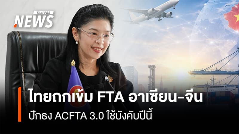 ไทยถกเข้ม FTA อาเซียน-จีน ปักธง ACFTA 3.0 ใช้บังคับปีนี้