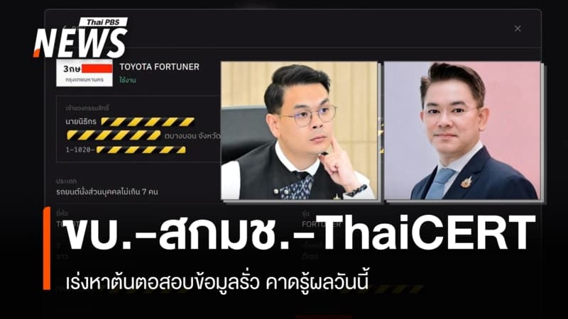 ขบ.-สกมช.-ThaiCERT เร่งหาต้นตอข้อมูลรั่วคาดรู้ผลวันนี้