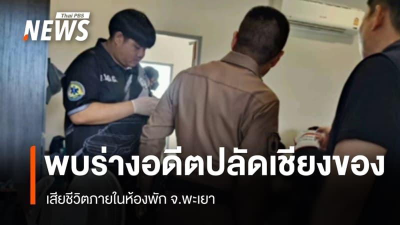 พบร่าง "อดีตปลัดเชียงของ" เสียชีวิตภายในห้องพัก จ.พะเยา