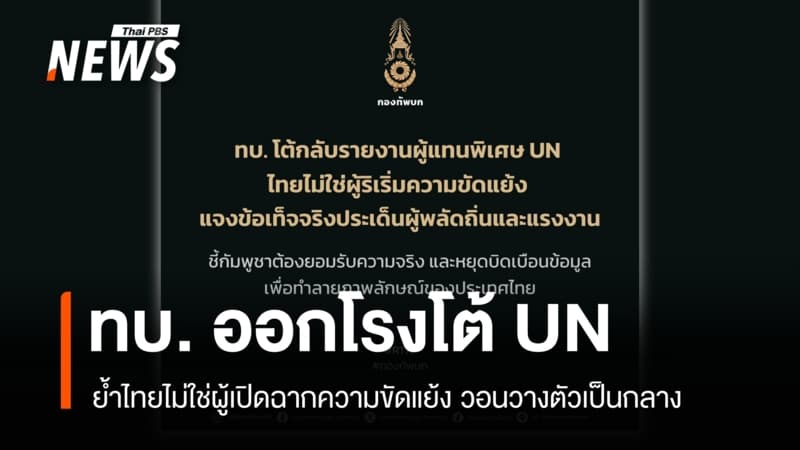 ทบ. ออกโรงโต้ UN ย้ำไทยไม่ใช่ผู้เปิดฉากความขัดแย้ง