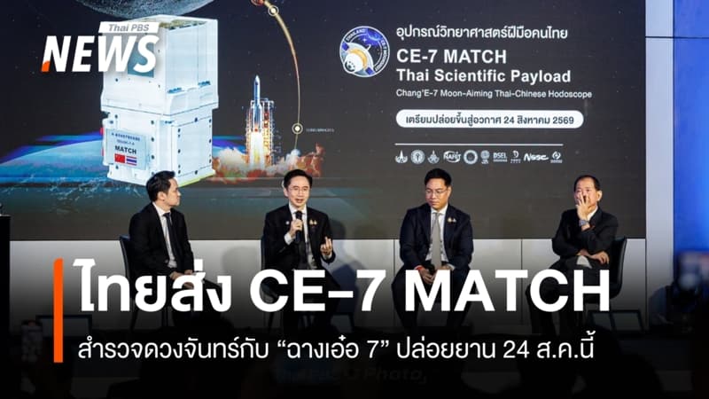 ไทยเตรียมส่ง "CE-7 MATCH" สำรวจดวงจันทร์กับยานฉางเอ๋อ 7