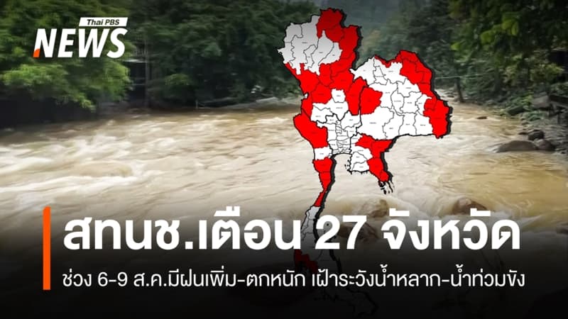 สทนช.เตือน 27 จังหวัดเฝ้าระวังน้ำหลาก-น้ำท่วมขัง 6-9 ส.ค.นี้