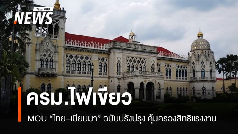 ครม. ไฟเขียว MOU "ไทย–เมียนมา" ฉบับปรับปรุง คุ้มครองสิทธิแรงงาน