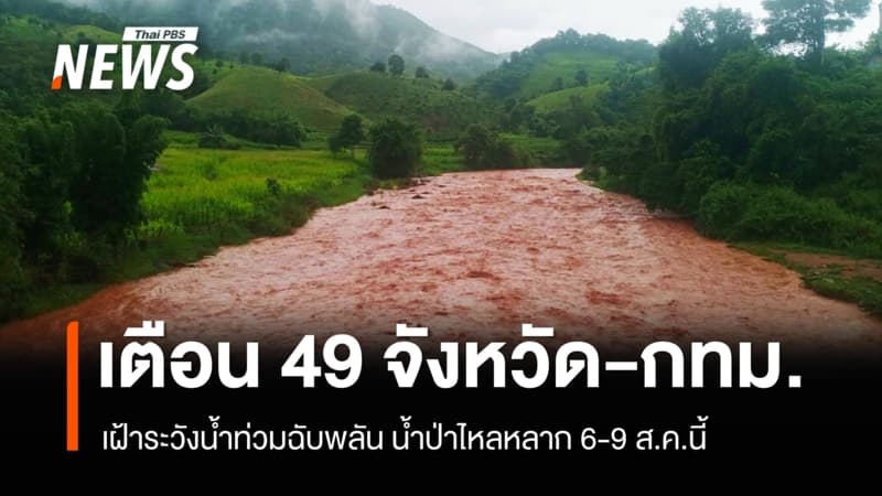 ปภ.เตือน 49 จังหวัด-กทม.เฝ้าระวังน้ำท่วมฉับพลัน น้ำป่า 6-9 ส.ค.