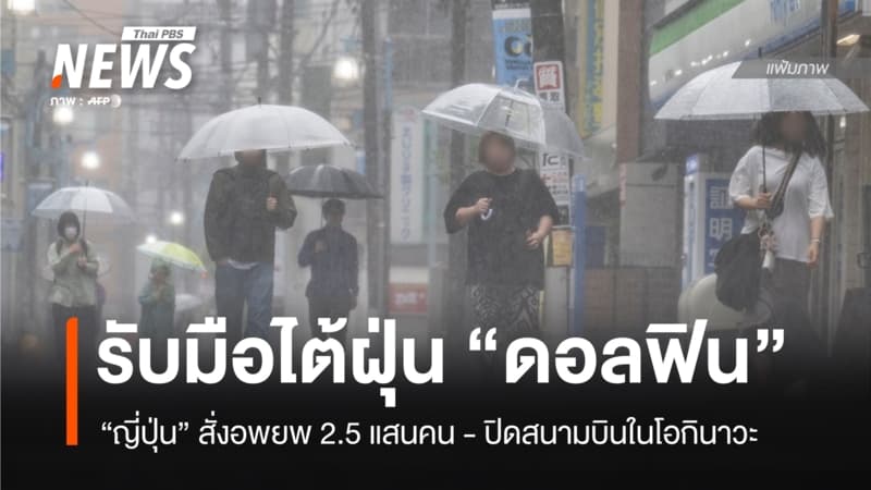 ญี่ปุ่นสั่งอพยพ 2.5 แสนคนหนีไต้ฝุ่น "ดอลฟิน" ปิดสนามบินในโอกินาวะ