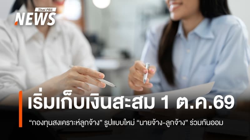 1 ต.ค.69 เริ่มเก็บเงินสะสม "กองทุนสงเคราะห์ลูกจ้าง" ออมร่วม "นายจ้าง-ลูกจ้าง"