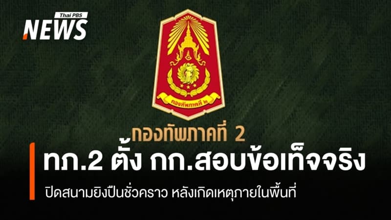 ทภ.2 สั่งปิดสนามยิงปืนชั่วคราว-ตั้ง กก.สอบ หลังเหตุชาย ยิงตัวเองบาดเจ็บ
