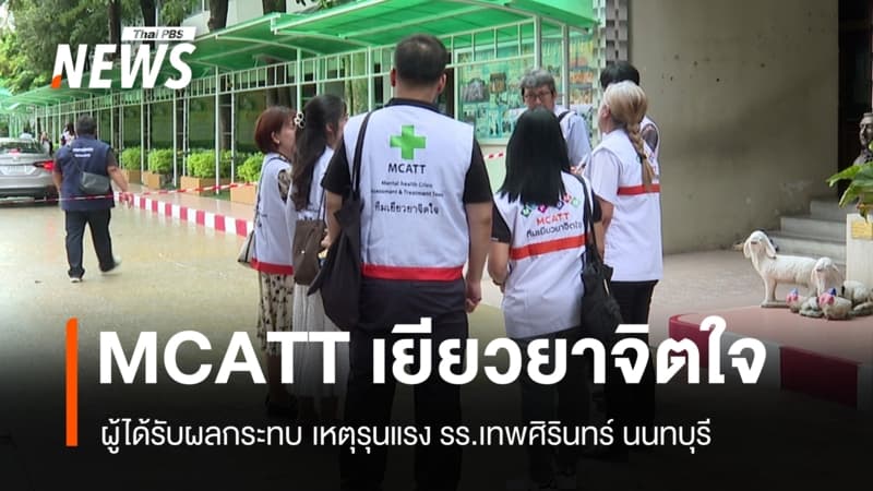 MCATT เยียวยาจิตใจผู้ได้รับผลกระทบเหตุรุนแรง รร.เทพศิรินทร์ นนทบุรี