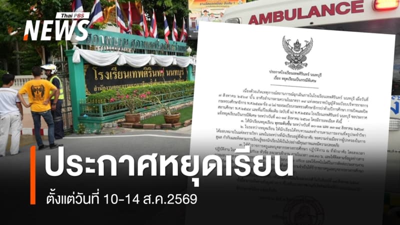 รร.เทพศิรินทร์ นนทบุรี ประกาศหยุดเรียนเป็นกรณีพิเศษ 10-14 ส.ค.69