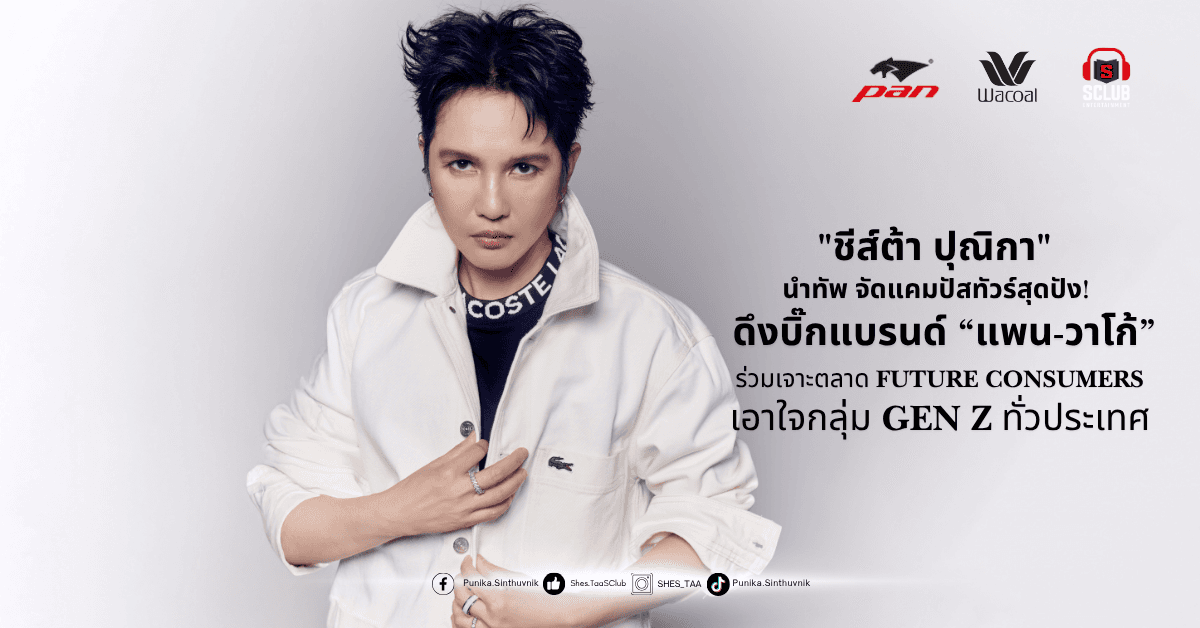 ‘ชีส์ต้า ปุณิกา’ นำทัพ จัดแคมปัสทัวร์สุดปัง! ดึงบิ๊กแบรนด์ ‘แพน-วาโก้’ ร่วมเจาะตลาด Future Consumers เอาใจกลุ่ม GEN Z ทั่วประเทศ