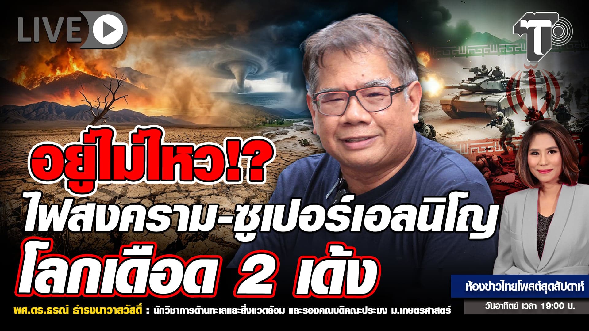 อยู่ไม่ไหว!? ไฟสงคราม-ซูเปอร์เอลนิโญ โลกเดือด 2 เด้ง | ห้องข่าวไทยโพสต์สุดสัปดาห์