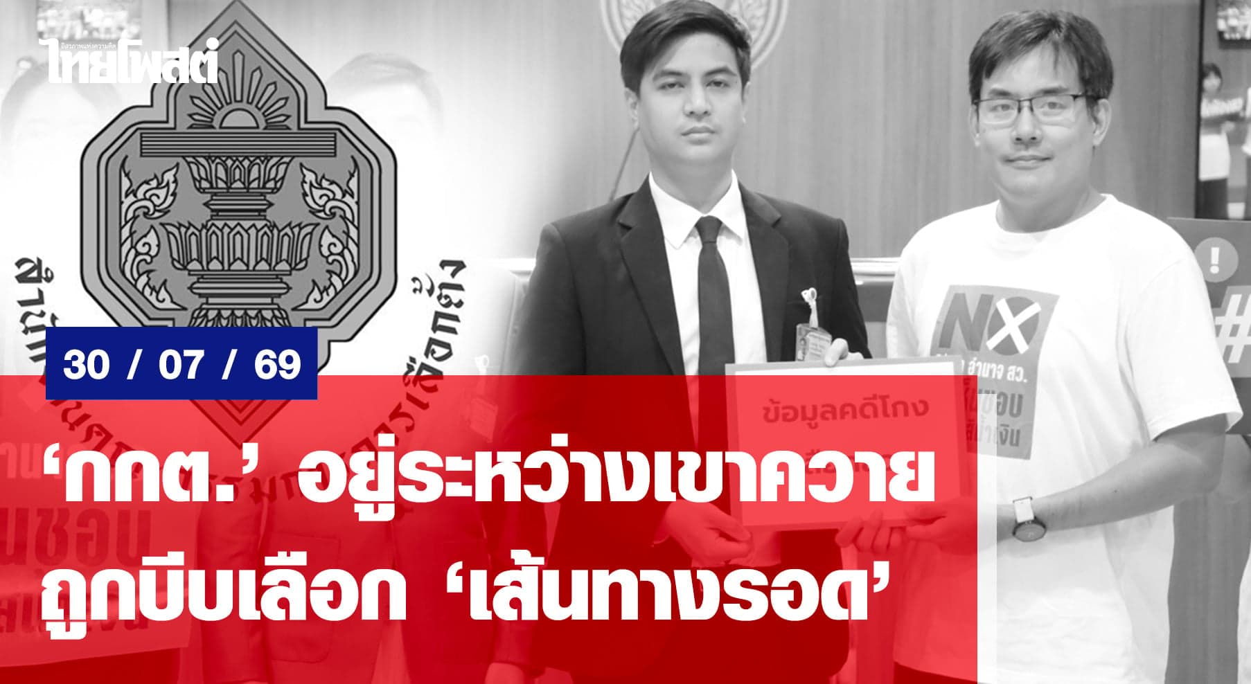 “กกต.”อยู่ระหว่างเขาควาย ถูกบีบเลือก”เส้นทางรอด”
