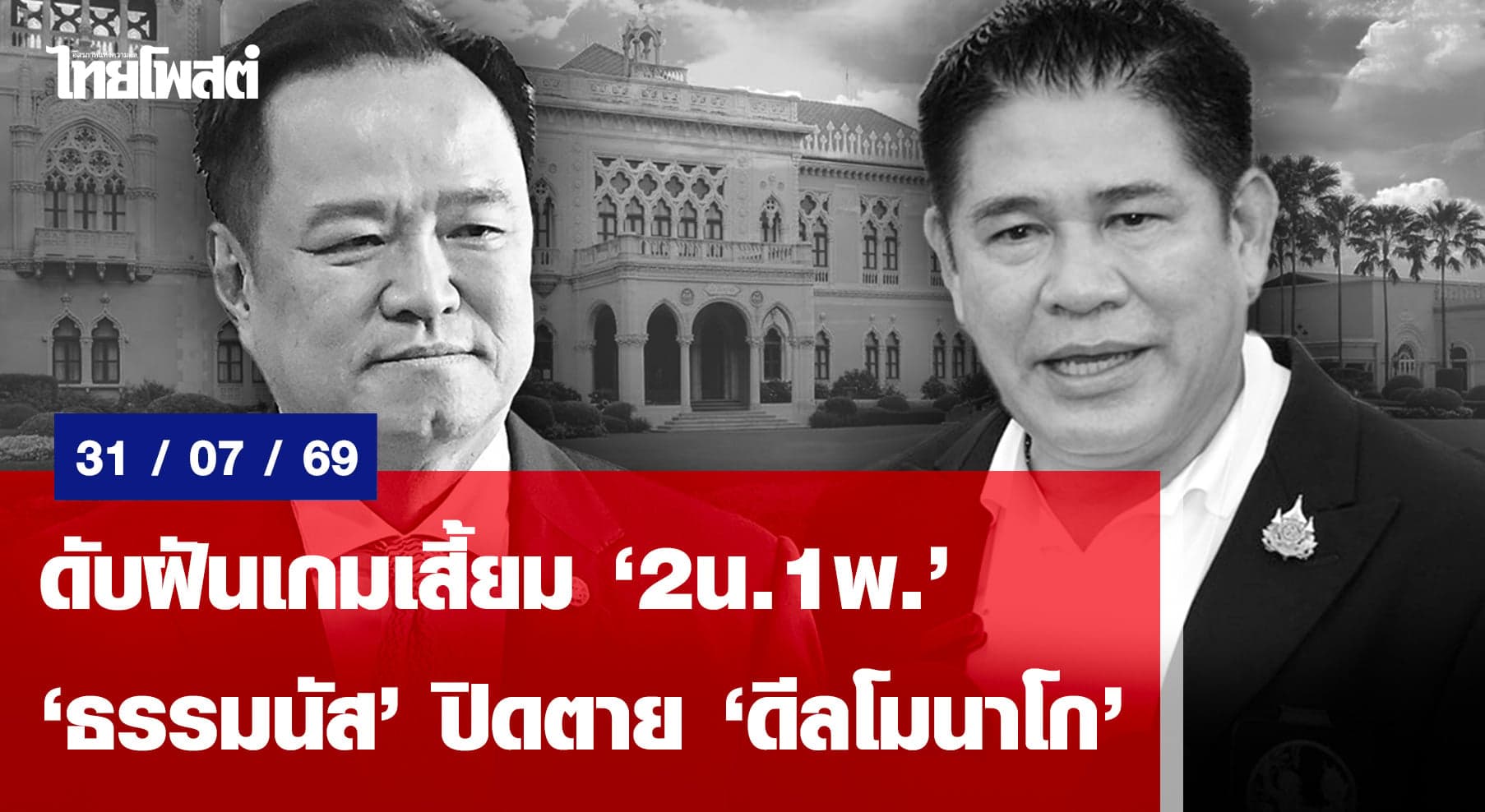ดับฝันเกมเสี้ยม”2น.1พ.” “ธรรมนัส”ปิดตาย’ดีลโมนาโก’