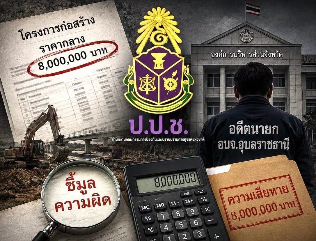 ถอดบทเรียนคดี ป.ป.ช. ชี้มูลอดีตนายก อบจ.อุบลฯ