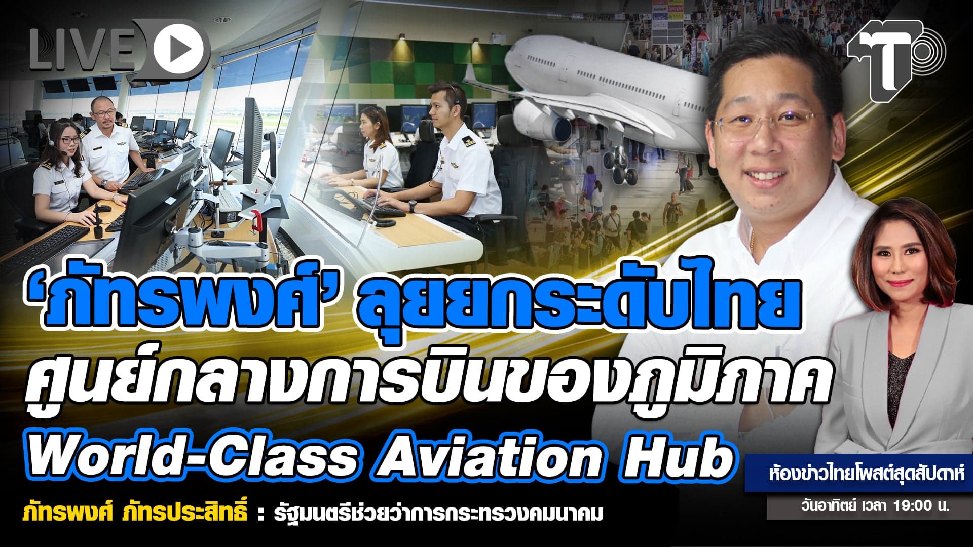 ‘ภัทรพงศ์’ ลุยยกระดับไทย ศูนย์กลางการบินของภูมิภาค World-Class Aviation Hub | ห้องข่าวไทยโพสต์สุดสัปดาห์