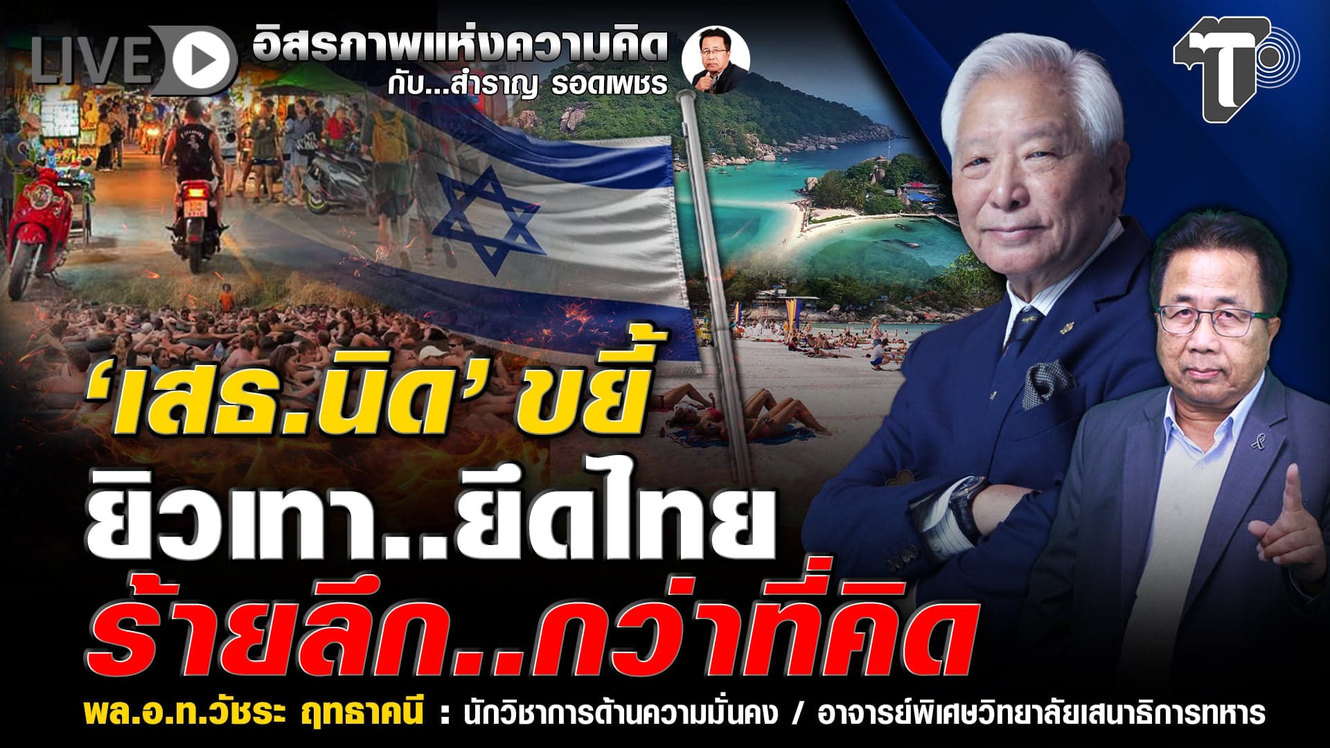 🔴 LIVE ‘เสธ.นิด’ ขยี้ ยิวเทา..ยึดไทย ร้ายลึก..กว่าที่คิด | อิสรภาพแห่งความคิด กับ..สำราญ รอดเพชร