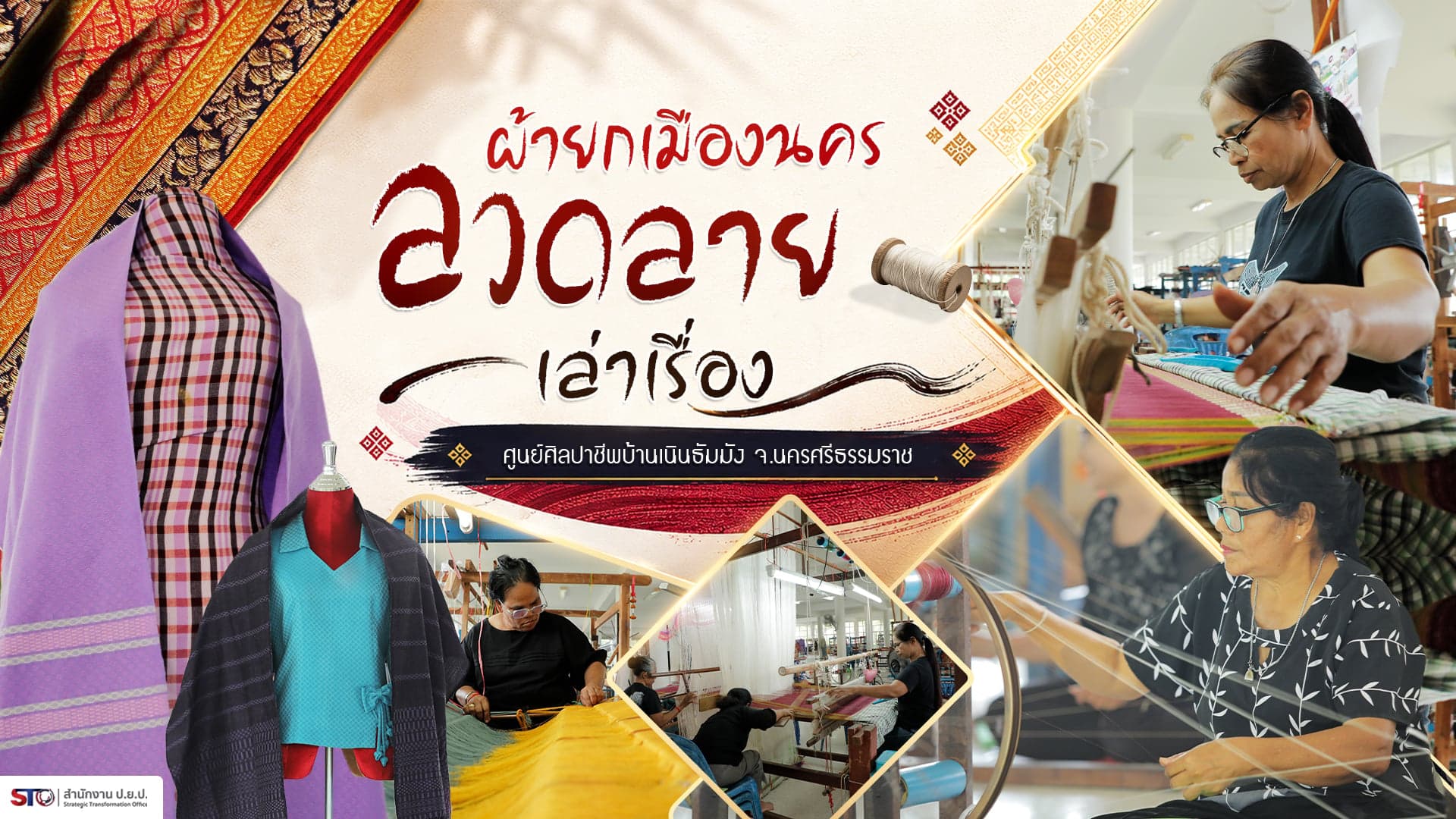 ผ้ายกเมืองนคร ลวดลายเล่าเรื่อง