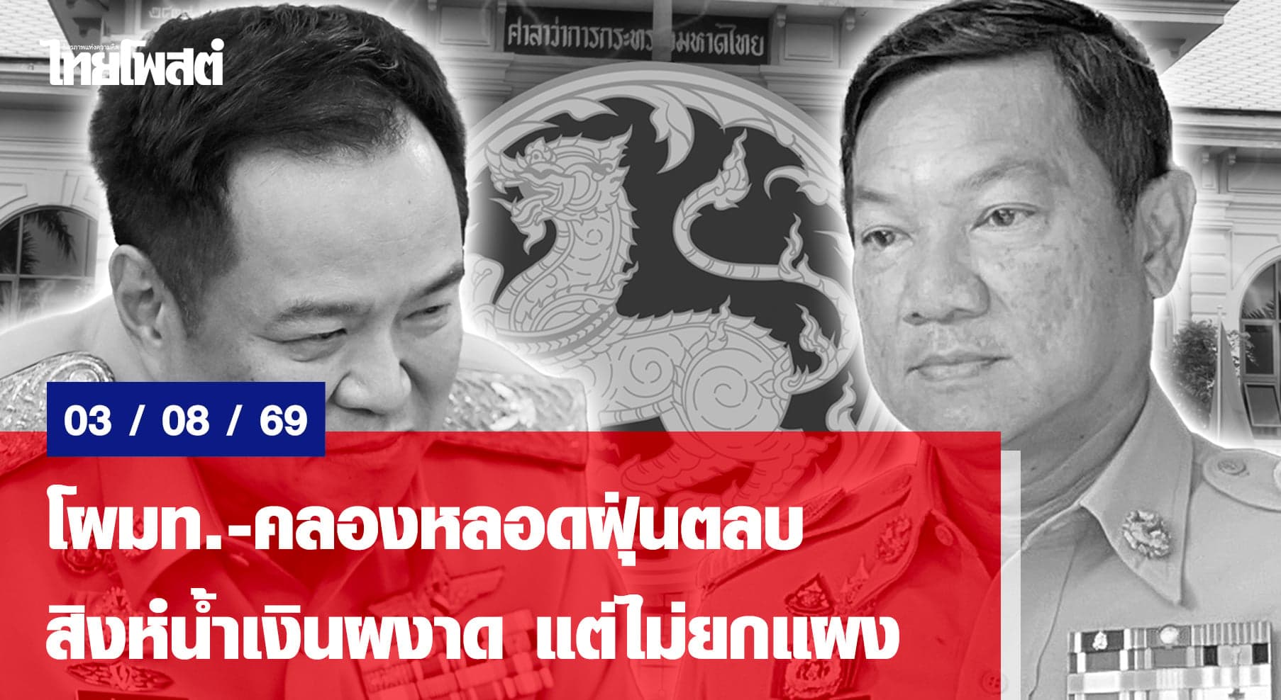โผมท.-คลองหลอดฝุ่นตลบ สิงห์น้ำเงินผงาด แต่ไม่ยกแผง