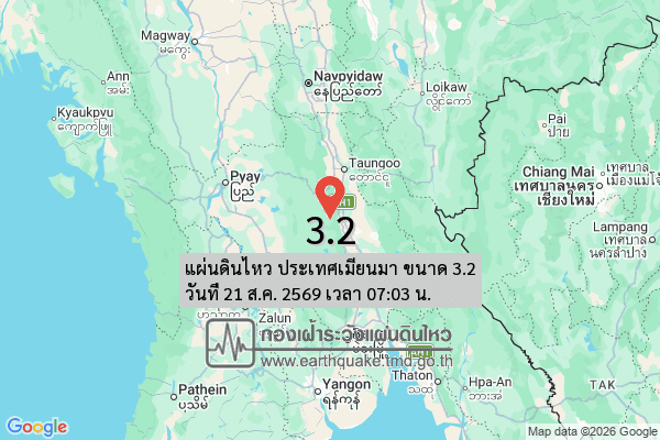 แผ่นดินไหวเขย่าเมียนมา ขนาด 3.2 ห่างจากแม่สะเรียง 176 กม.