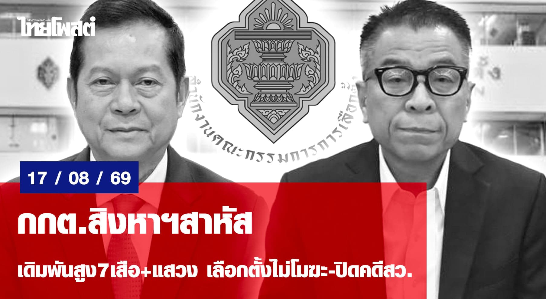 กกต.สิงหาฯสาหัส เดิมพันสูง7เสือ+แสวง เลือกตั้งไม่โมฆะ-ปิดคดีสว.