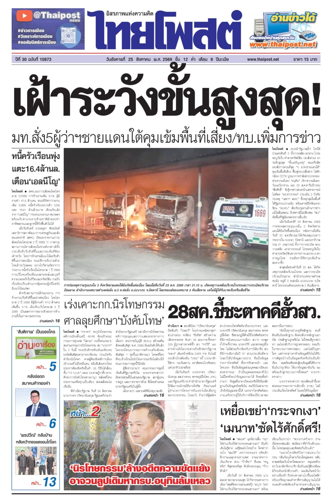 ฉบับวันที่ 25 สิงหาคม 2569