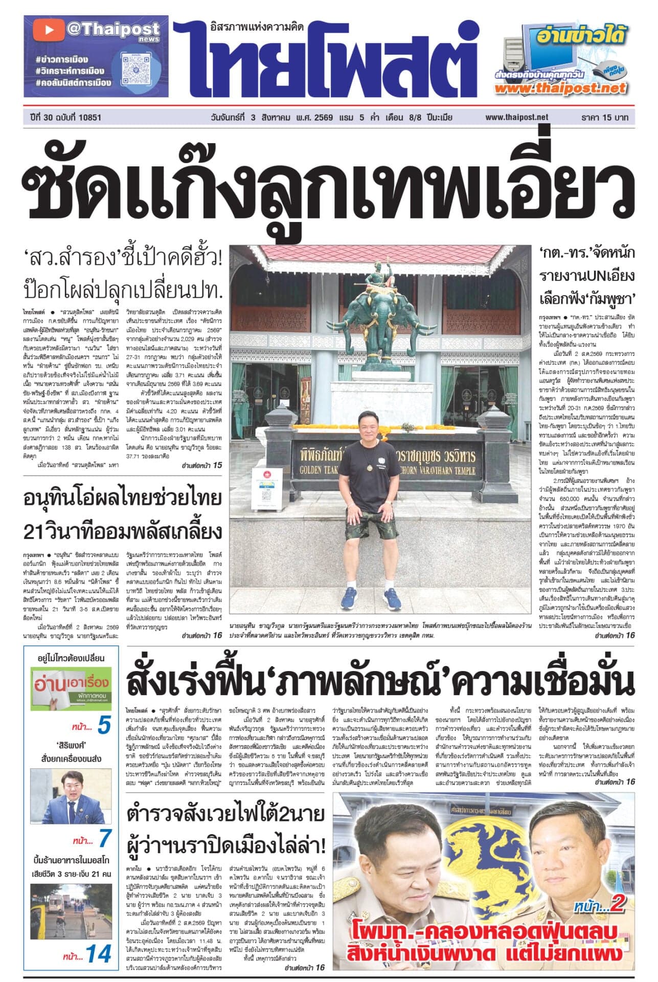 ฉบับวันที่ 3 สิงหาคม 2569