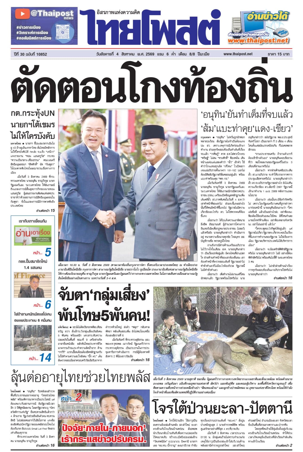 ฉบับวันที่ 4 สิงหาคม 2569