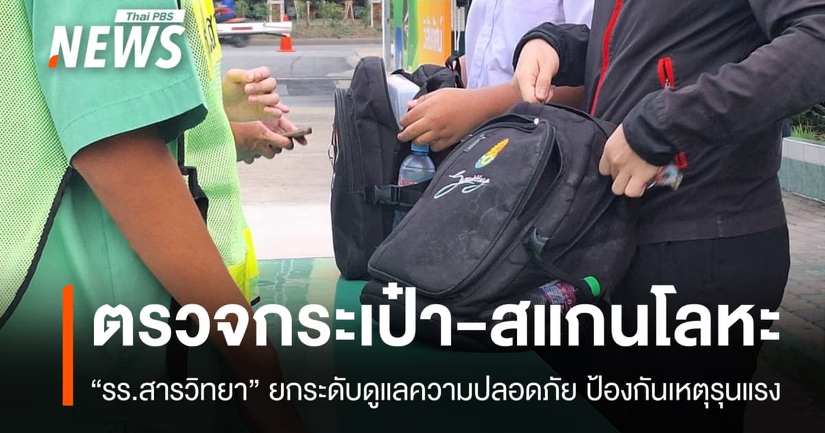"รร.สารวิทยา" ตรวจกระเป๋า-สแกนโลหะนักเรียน ป้องกันเหตุรุนแรง