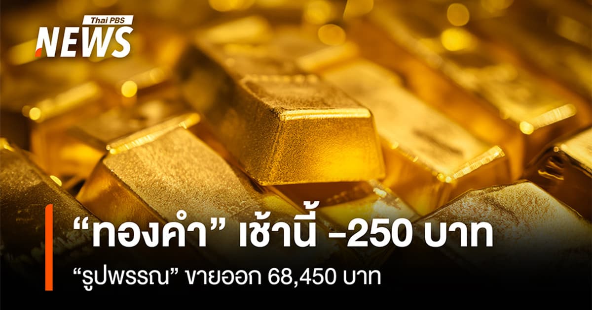“ทองคำ” เช้านี้ -250 บาท “รูปพรรณ”ขายออก 68,450 บาท
