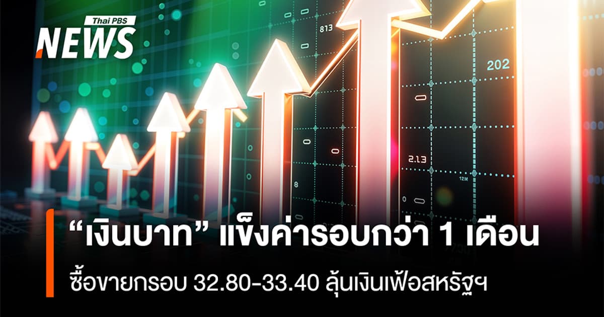 “เงินบาท” แข็งค่ารอบกว่า 1 เดือน ซื้อขายกรอบ 32.80-33.40