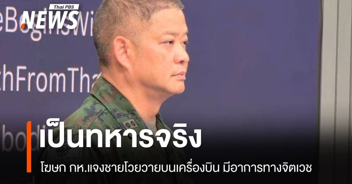 กห.แจงชายโวยวายบนเครื่องบินเป็นทหารจริง มีอาการทางจิตเวช