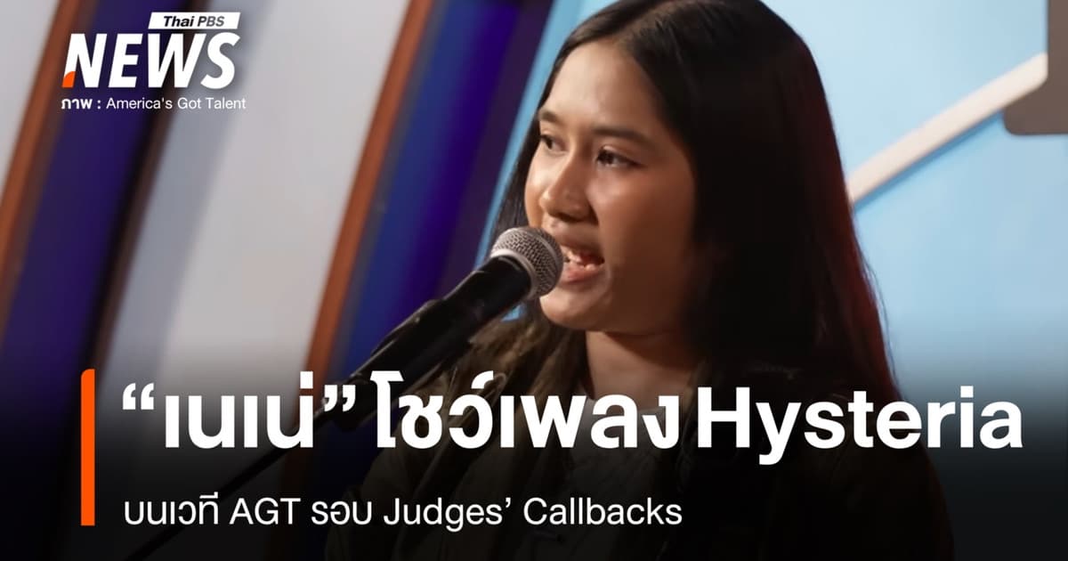 "เนเน่" โชว์พลังเสียงเพลง "Hysteria" บนเวที AGT รอบ Judges’ Callbacks