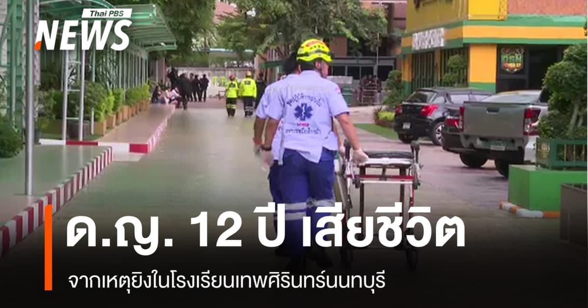 ด.ญ.12 ปี เสียชีวิตเพิ่มเหตุยิง รร.เทพศิรินทร์นนทบุรี รวมเป็น 9 คน