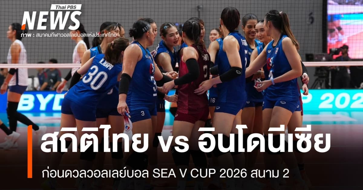 เปิดสถิติไทย-อินโดนีเซีย ก่อนดวล SEA V CUP 2026 สนาม 2
