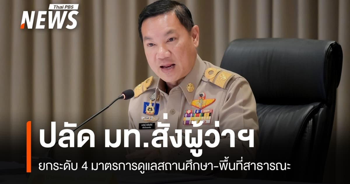 มท.สั่งผู้ว่าฯ ปูพรมยกระดับ 4 มาตรการดูแลสถานศึกษา-พื้นที่สาธารณะ