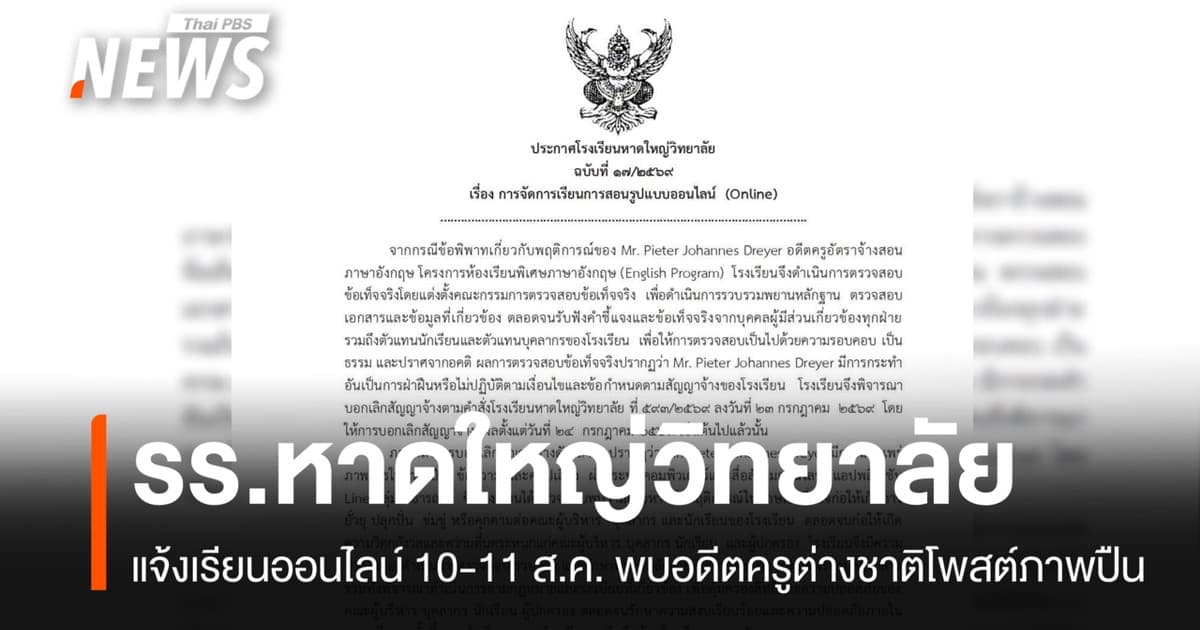 "รร.หาดใหญ่วิทยาลัย" แจ้งเรียนออนไลน์ 10-11 ส.ค. พบอดีตครูต่างชาติโพสต์ภาพปืน