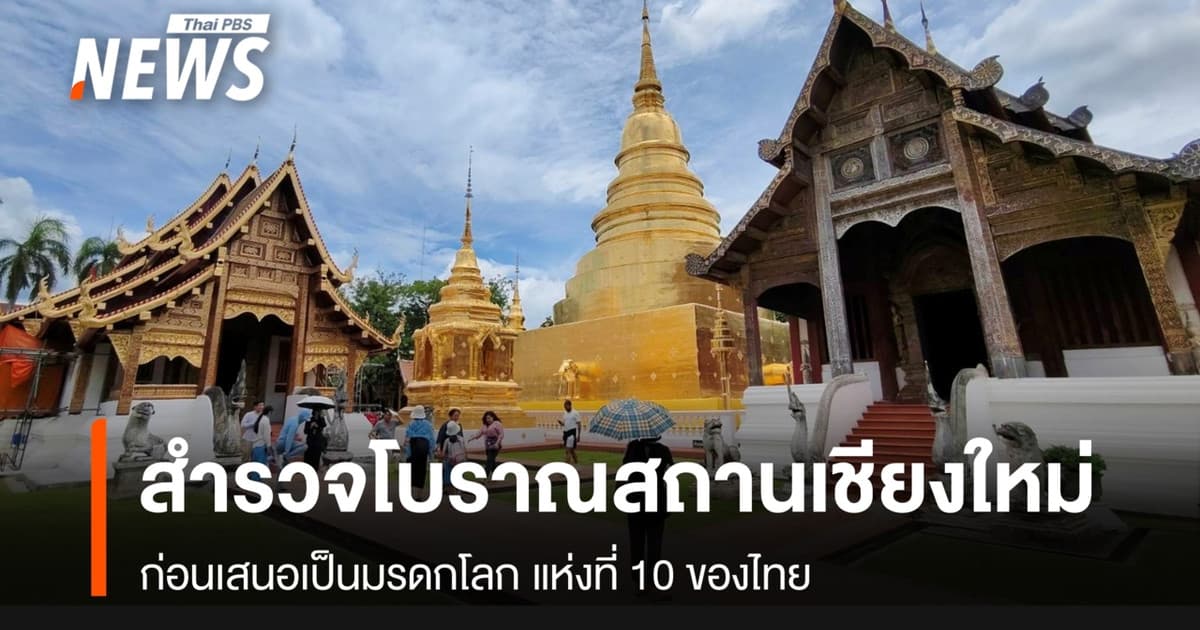 สำรวจโบราณสถาน "เชียงใหม่" เสนอขึ้นทะเบียนมรดกโลกแห่งที่ 10 ของไทย