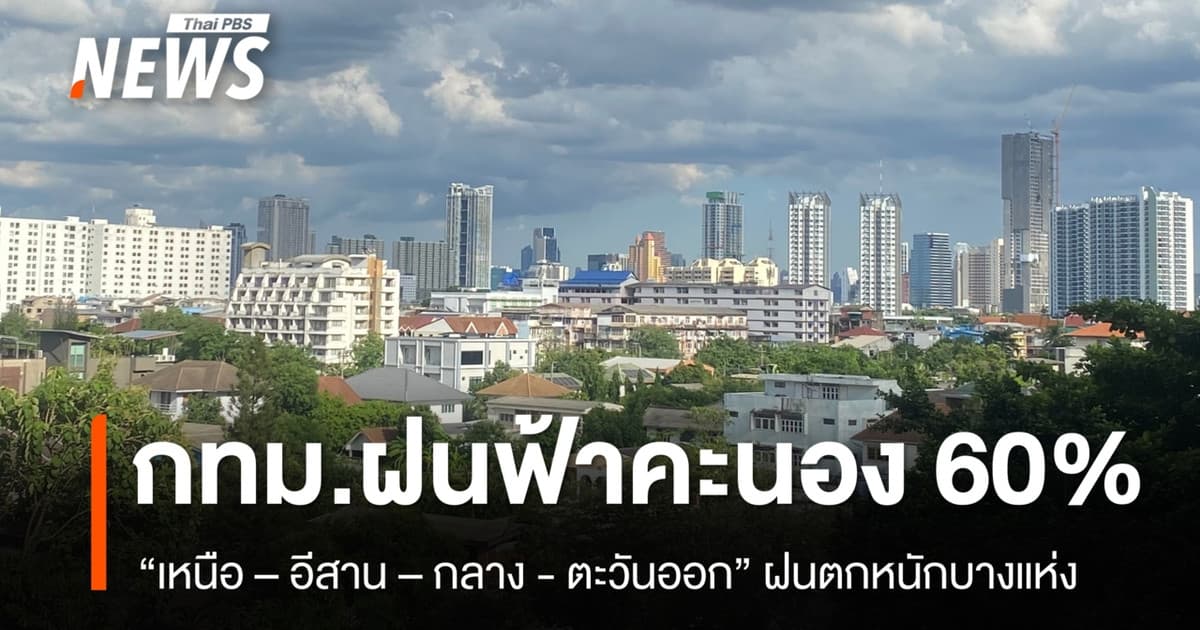 สภาพอากาศวันนี้ "เหนือ - อีสาน - กลาง - ตอ." ฝนตกหนักบางแห่ง - กทม.ฝนฟ้าคะนอง 60%