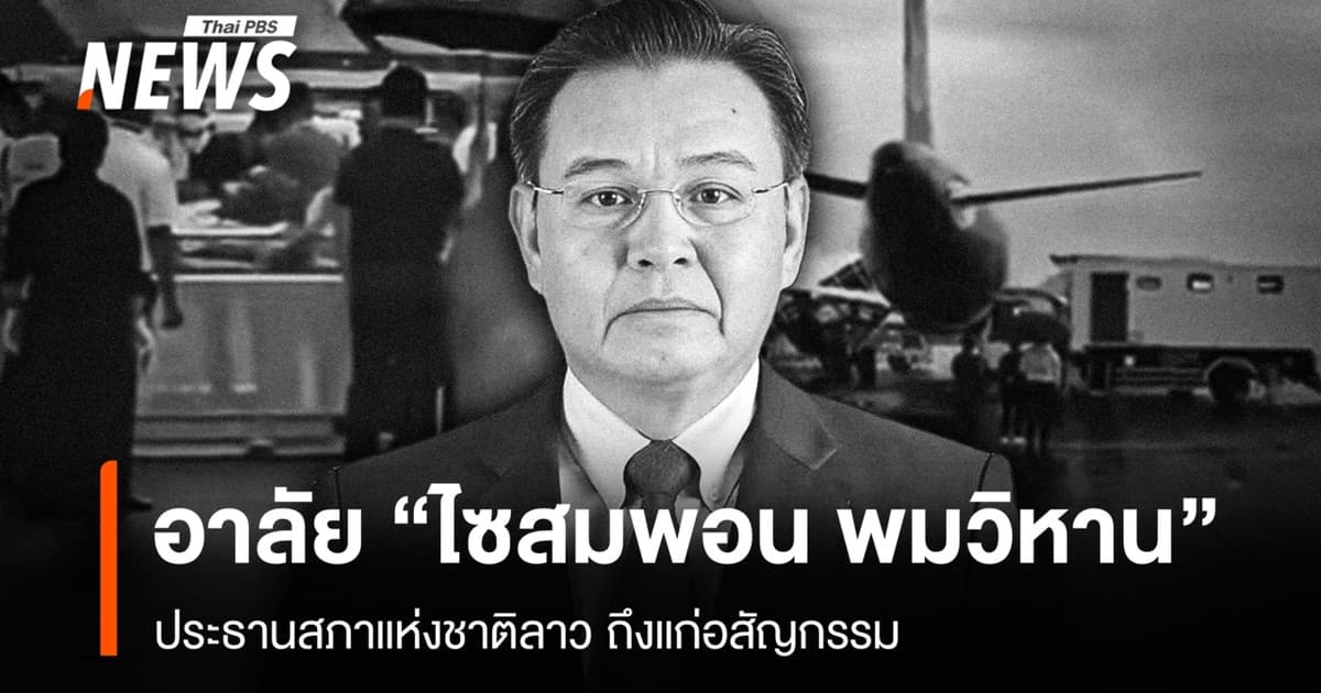 “ไซสมพอน พมวิหาน” ประธานสภาแห่งชาติลาว ถึงแก่อสัญกรรม