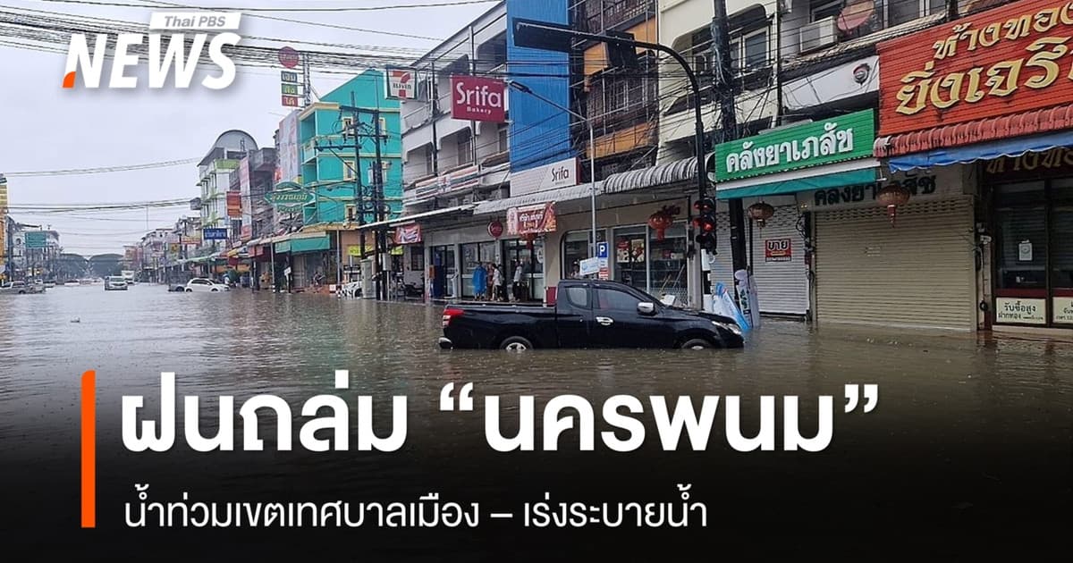 ฝนตกหนักน้ำท่วมเขตเทศบาลเมืองนครพนม