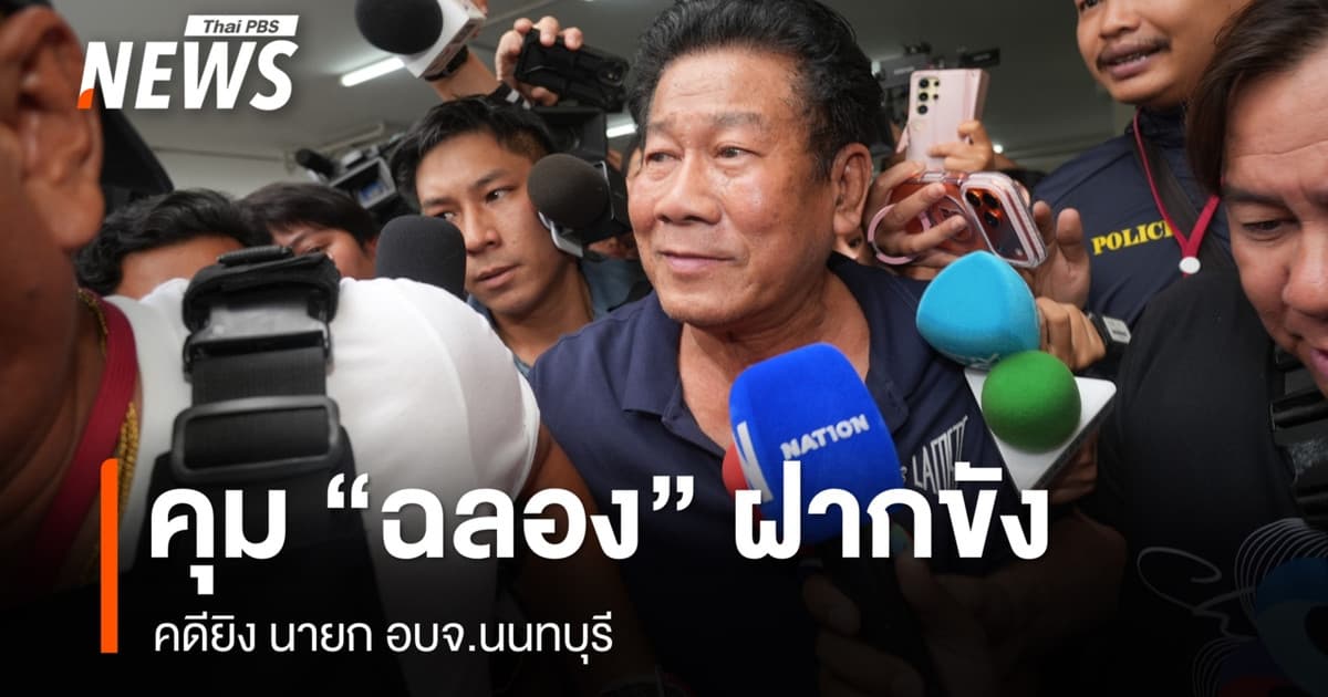 คุม "ฉลอง เรี่ยวแรง" ฝากขัง คดียิง นายก อบจ.นนทบุรี-ค้านประกันตัว