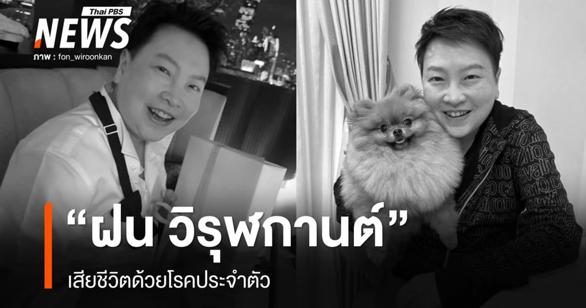 "ฝน วิรุฬกานต์" ลูกสาว "ดารุณี กฤตบุญญาลัย" เสียชีวิต ด้วยโรคประจำตัว