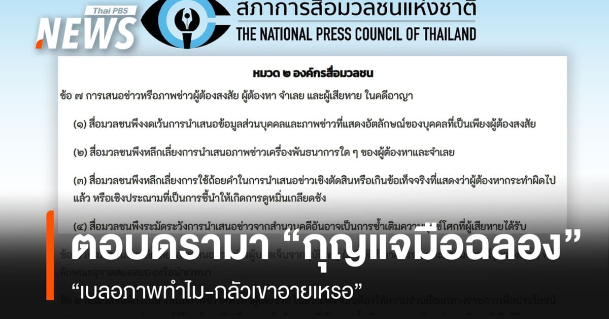 ตอบดรามา “เบลอกุญแจมือฉลองทำไม?” มีใน “แนวปฏิบัติของสื่อมวลชน”