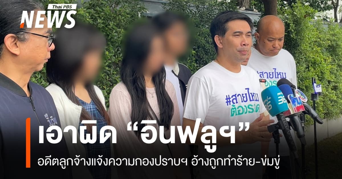 อดีตลูกจ้างแจ้งความ "อินฟลูฯ-สตรีมเมอร์" อ้างถูกทำร้าย-ข่มขู่