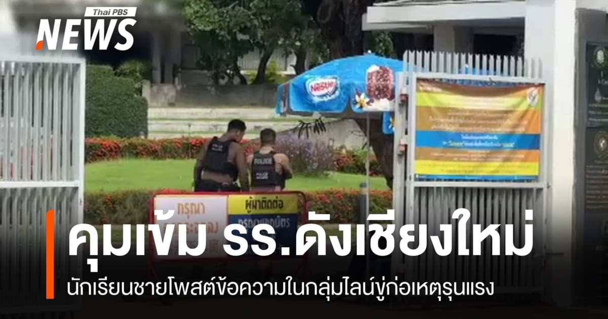 ตำรวจคุมเข้ม รร.ดังเชียงใหม่ นักเรียนชายโพสต์กลุ่มไลน์ขู่ก่อเหตุ