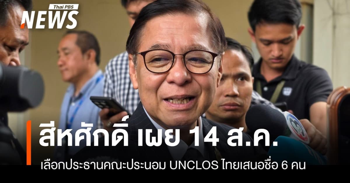 "สีหศักดิ์" เผย 14 ส.ค. เลือกประธานคณะประนอม UNCLOS คาดหารือครั้งแรก ก.ย.