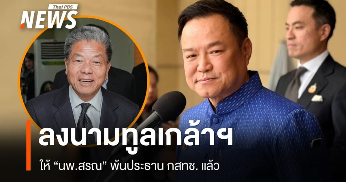 "อนุทิน" เผยทูลเกล้าฯ ให้ "นพ.สรณ" พ้นประธาน กสทช. แล้ว