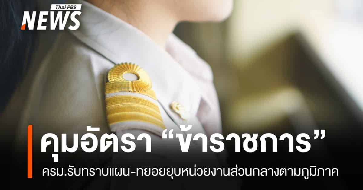 "ปกรณ์" เผย ครม.รับทราบแผนคุมอัตรา "ข้าราชการ" ไม่ให้เพิ่มขึ้น